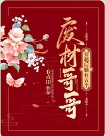 穿越后她有五個廢材哥哥