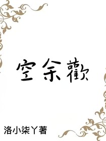 空余欢