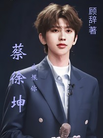 蔡徐坤，我恨你，我永遠(yuǎn)恨你