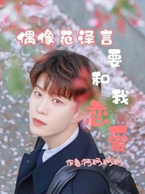 范丞丞：偶像要和我戀愛