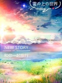 云上的世界
