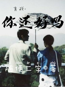 肖战：你还好吗