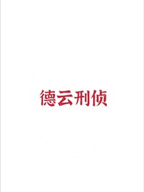 德云刑偵