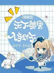 快穿之天下美男入我懷