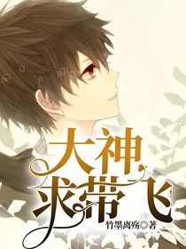 大神，求帶飛！