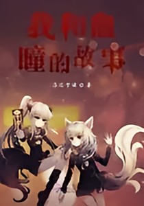 我和血瞳的故事