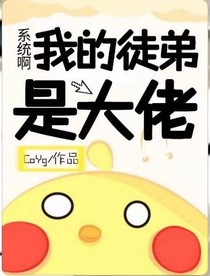 系统啊：我的徒弟是大佬