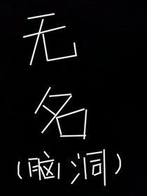 无名（脑洞）