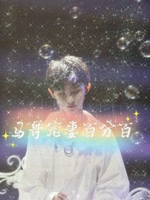 馬哥寵妻百分百