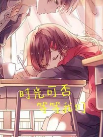 时光可否等等我们