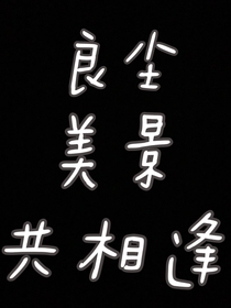 良尘美景共相逢