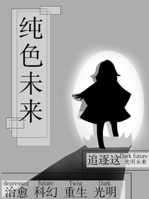 純色未來(lái)