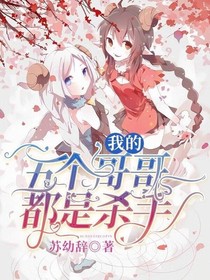 我的五個(gè)哥哥都是殺手