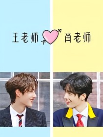 肖戰(zhàn)是王一博的同桌
