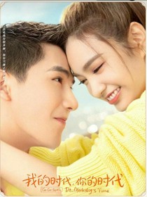 我的時(shí)代，你的時(shí)代，你的唯一-d240