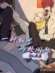 一种相思，两处闲愁……