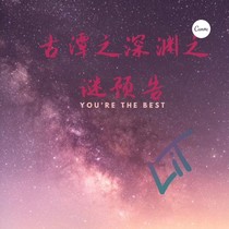 古潭之深渊之谜（版本一）