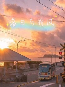 落日与晚风
