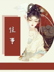 ……往事……