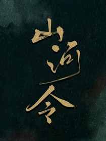 山河令：急！官配拆了还能补救吗？