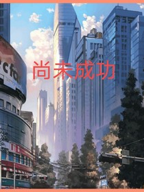 尚未成功