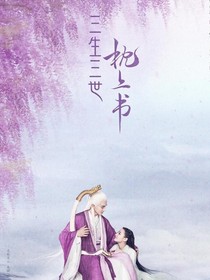 三生三世枕上书之上古天缘