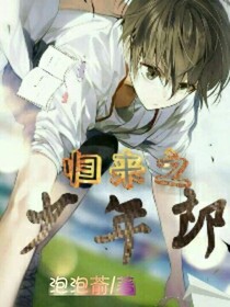 归来之少年郎