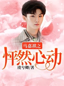 马嘉祺：之怦然心动