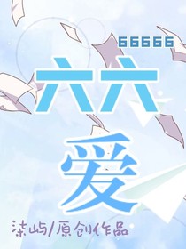 66爱