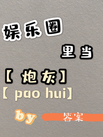 娛樂(lè)圈里當(dāng)炮灰