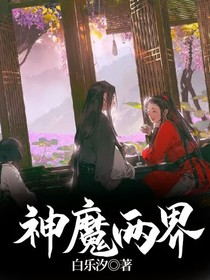 神魔两界