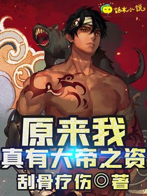 原來我真有大帝之資