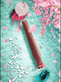 三嫁惹君心