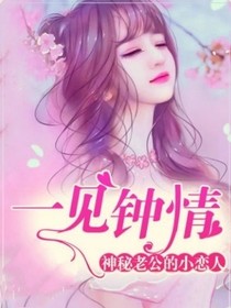 神秘老公的小恋人