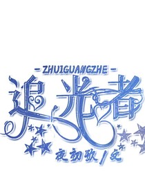 我是你的追光者