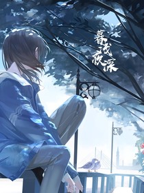 暮浅夜深