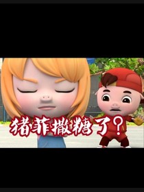 豬菲之老婆你怎么可以在男生的學(xué)校