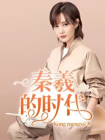 秦羲的時代