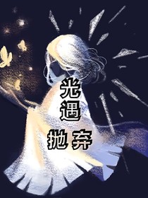 光遇——抛弃