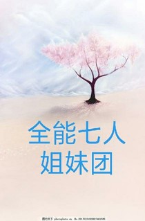 全能七人姐妹团