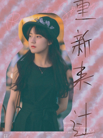 重新来过GL