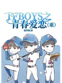 TFBOYS之青春爱恋（重）