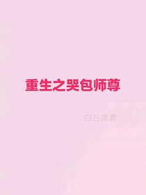 重生之哭包师尊