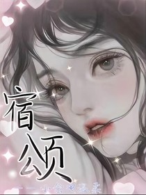 宿頌