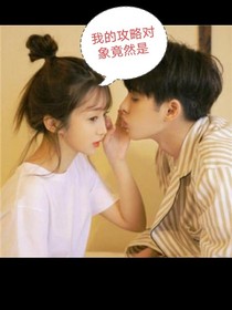 我的攻略對象是