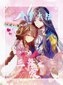 三舞之爱