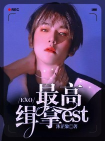 EXO：最高缉拿est