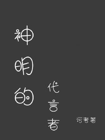 神明的代言者
