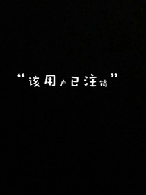 該用戶已注銷帳號