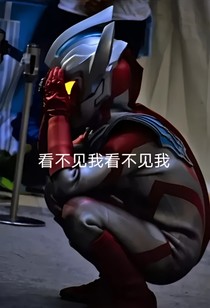 泰迦：你的不幸